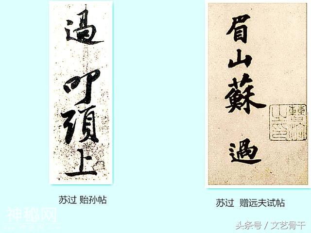 中国古代名人签名——北宋苏门苏洵苏轼苏辙苏过苏迈-15.jpg
