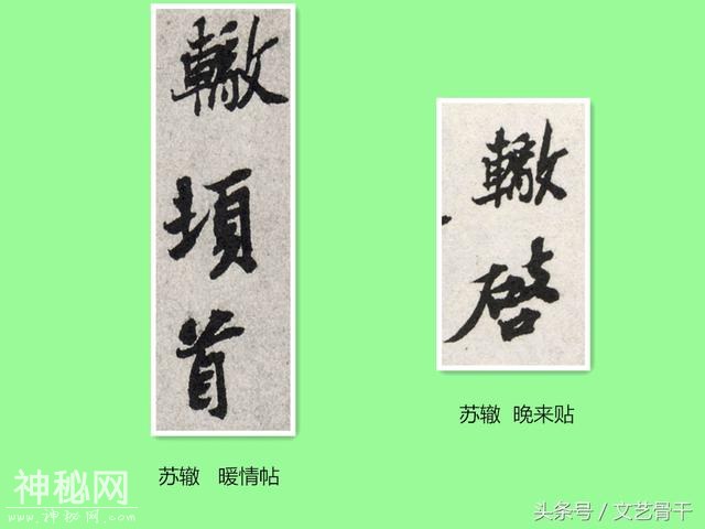 中国古代名人签名——北宋苏门苏洵苏轼苏辙苏过苏迈-14.jpg