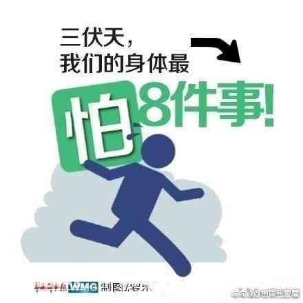 三伏天，人体最怕8件事-5.jpg