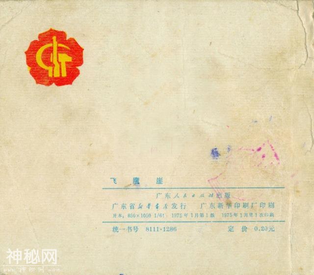 「DD」农业学大寨故事连环画：《飞鹰崖》（广东版1975年）-151.jpg
