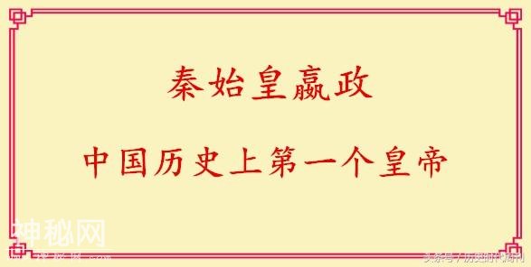 历史：中国历史上第一个皇帝——秦始皇嬴政-2.jpg