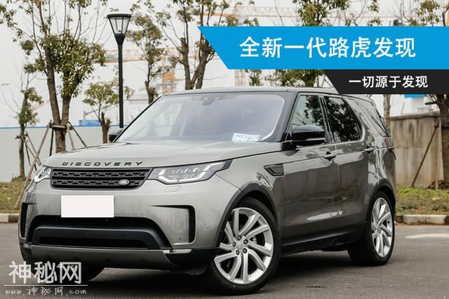 探索未知源于发现 全新一代路虎发现变化大-1.jpg