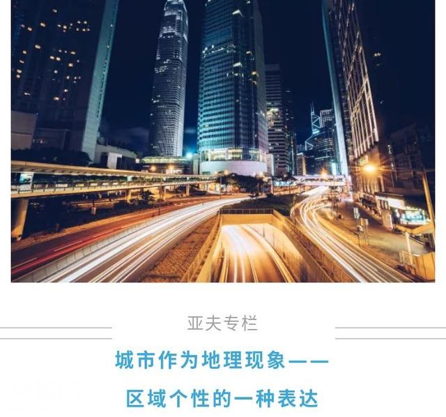城市作为地理现象——区域个性的一种表达-2.jpg