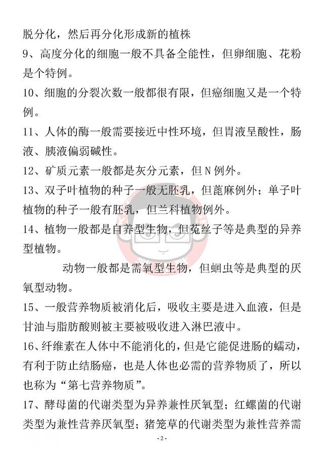 掌握高中生物易错易混277个知识点，生物拿高分妥妥的！-2.jpg