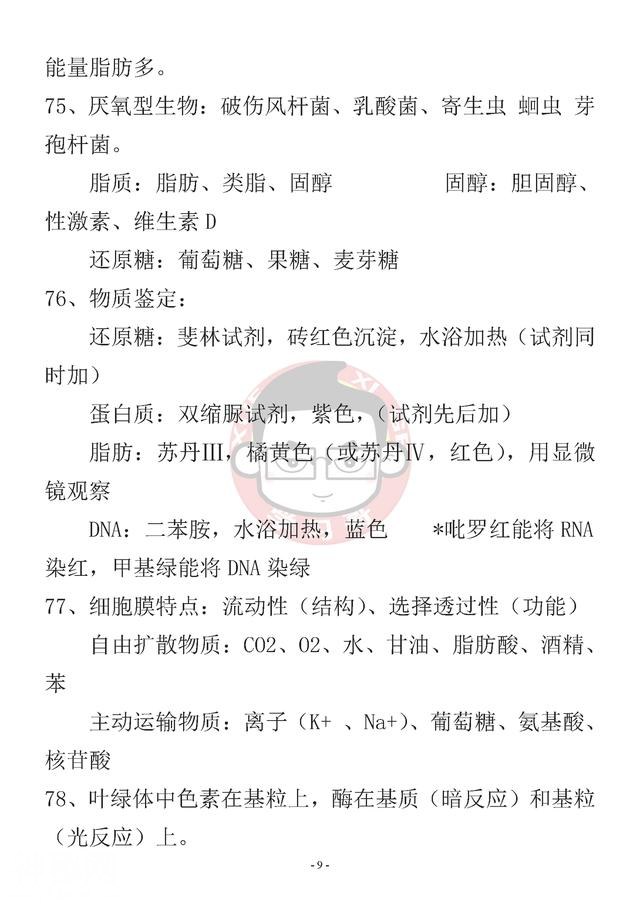 掌握高中生物易错易混277个知识点，生物拿高分妥妥的！-9.jpg