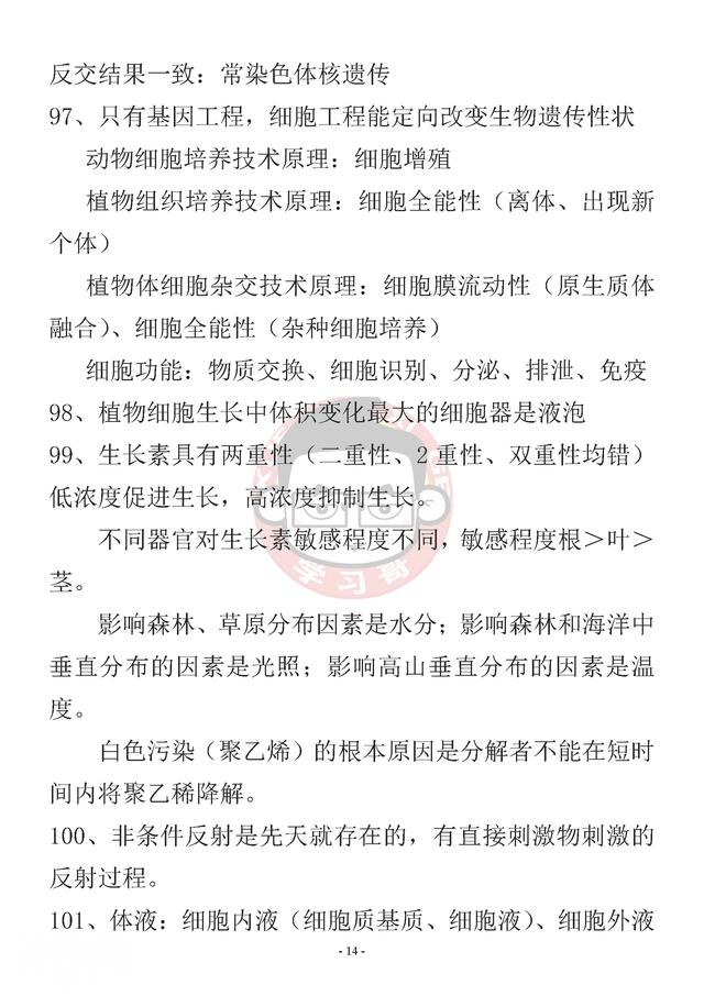 掌握高中生物易错易混277个知识点，生物拿高分妥妥的！-14.jpg