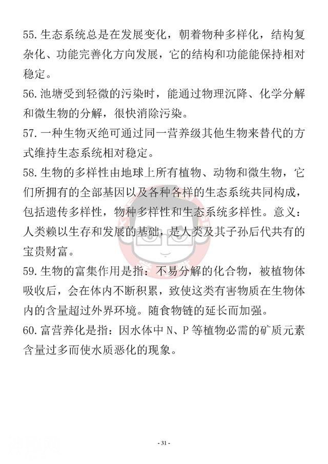 掌握高中生物易错易混277个知识点，生物拿高分妥妥的！-31.jpg