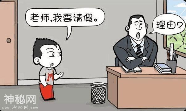 搞笑漫画：小明找老师请假，这理由真是脱俗-1.jpg