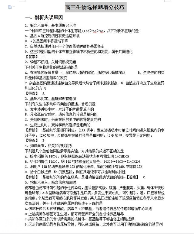高考生物选择题的题很关键！选择题必备典型题型剖析及技巧汇总-5.jpg