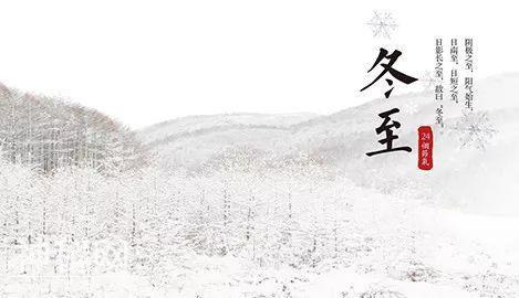 民俗｜一起聊聊如何过冬至-1.jpg
