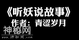 18岁开始，我身边总出现奇人怪事，妖魔鬼怪盯上了我的魂魄 6-1.jpg