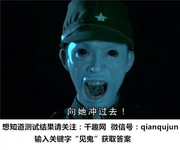 测试：测测你的见鬼指数！指数高的人半夜不要出门！-1.jpg