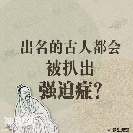 古代名人的这些强迫症～-3.jpg