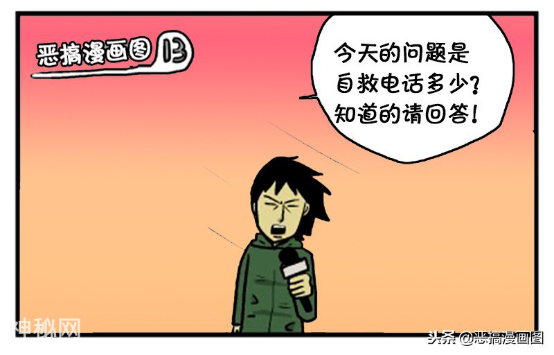 搞笑漫画：自救电话是多少-8.jpg