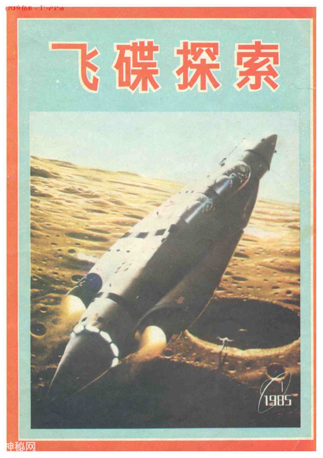 《飞碟探索》1985-1-1.jpg