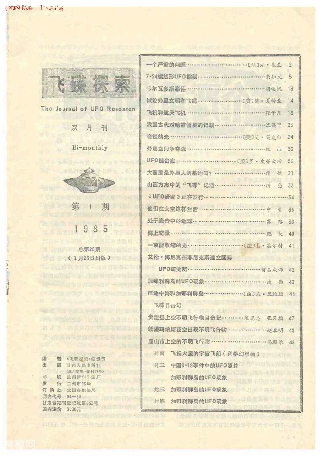 《飞碟探索》1985-1-3.jpg
