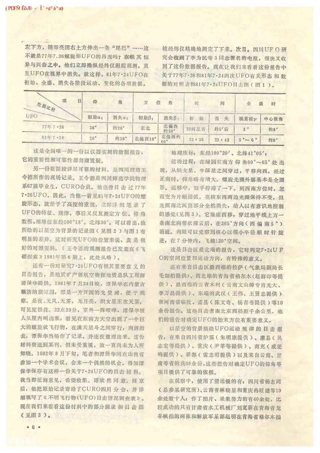 《飞碟探索》1985-1-8.jpg