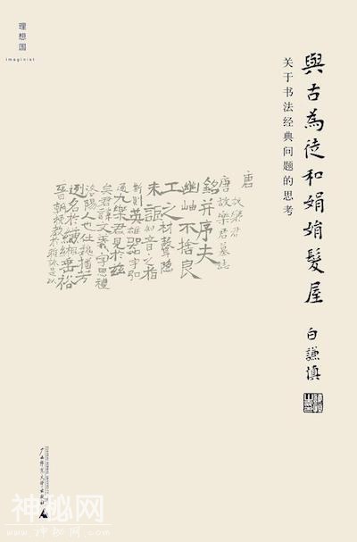 白谦慎谈中国人文学科之弊与书法史研究-5.jpg