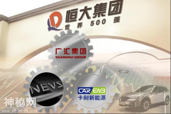 恒大入主卡耐新能源 四大绝技助力恒大造就“深厚内功”-2.jpg