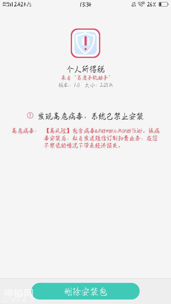 警惕！新个税来了，带“税”APP蹭热闹，个别带有“高危病毒”！-3.jpg