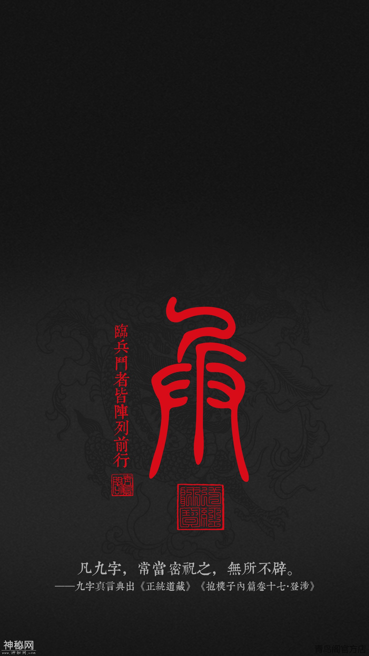 道教九字真言——临兵斗者皆阵列前行-2.jpg