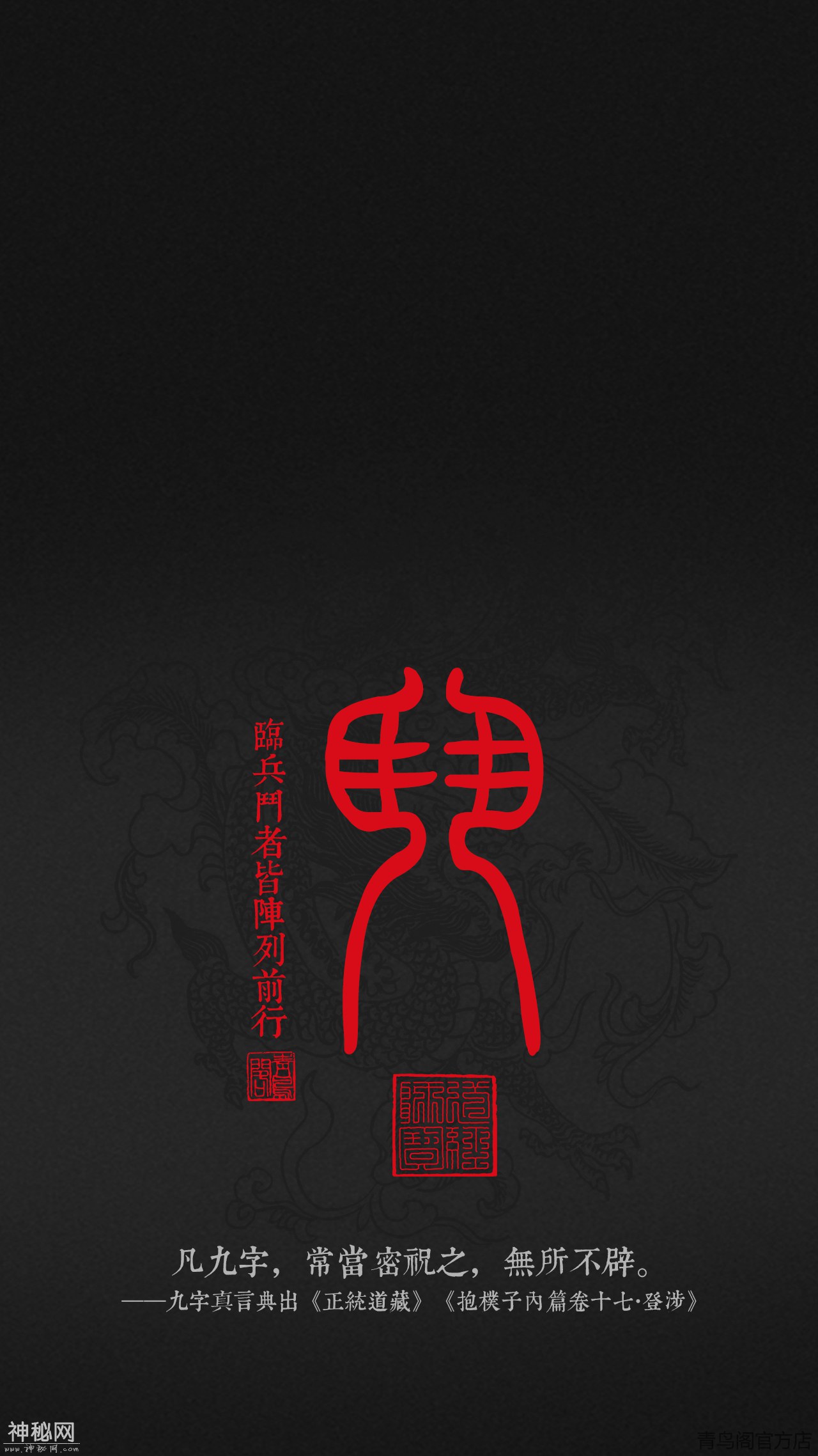 道教九字真言——临兵斗者皆阵列前行-3.jpg