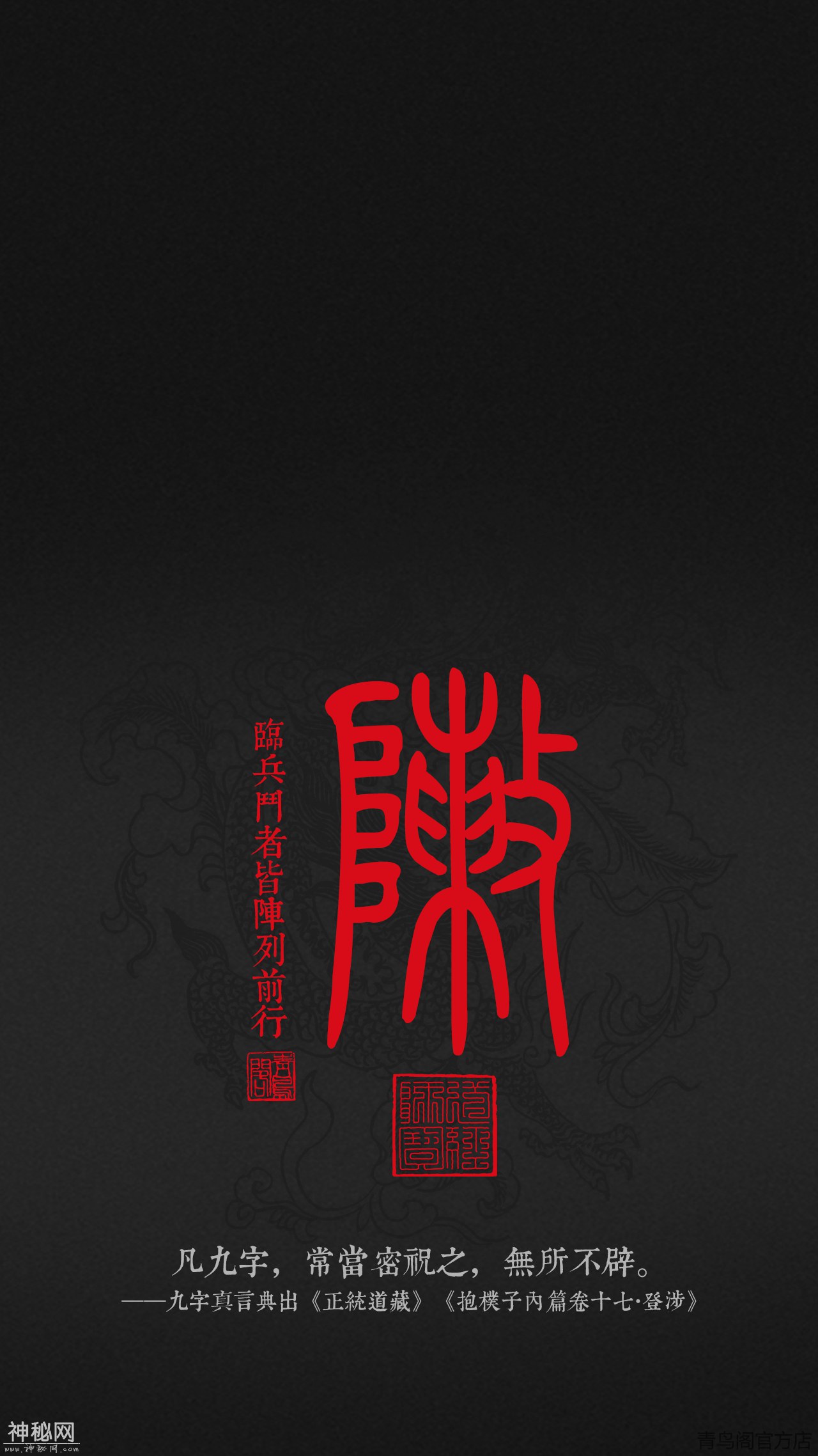 道教九字真言——临兵斗者皆阵列前行-6.jpg