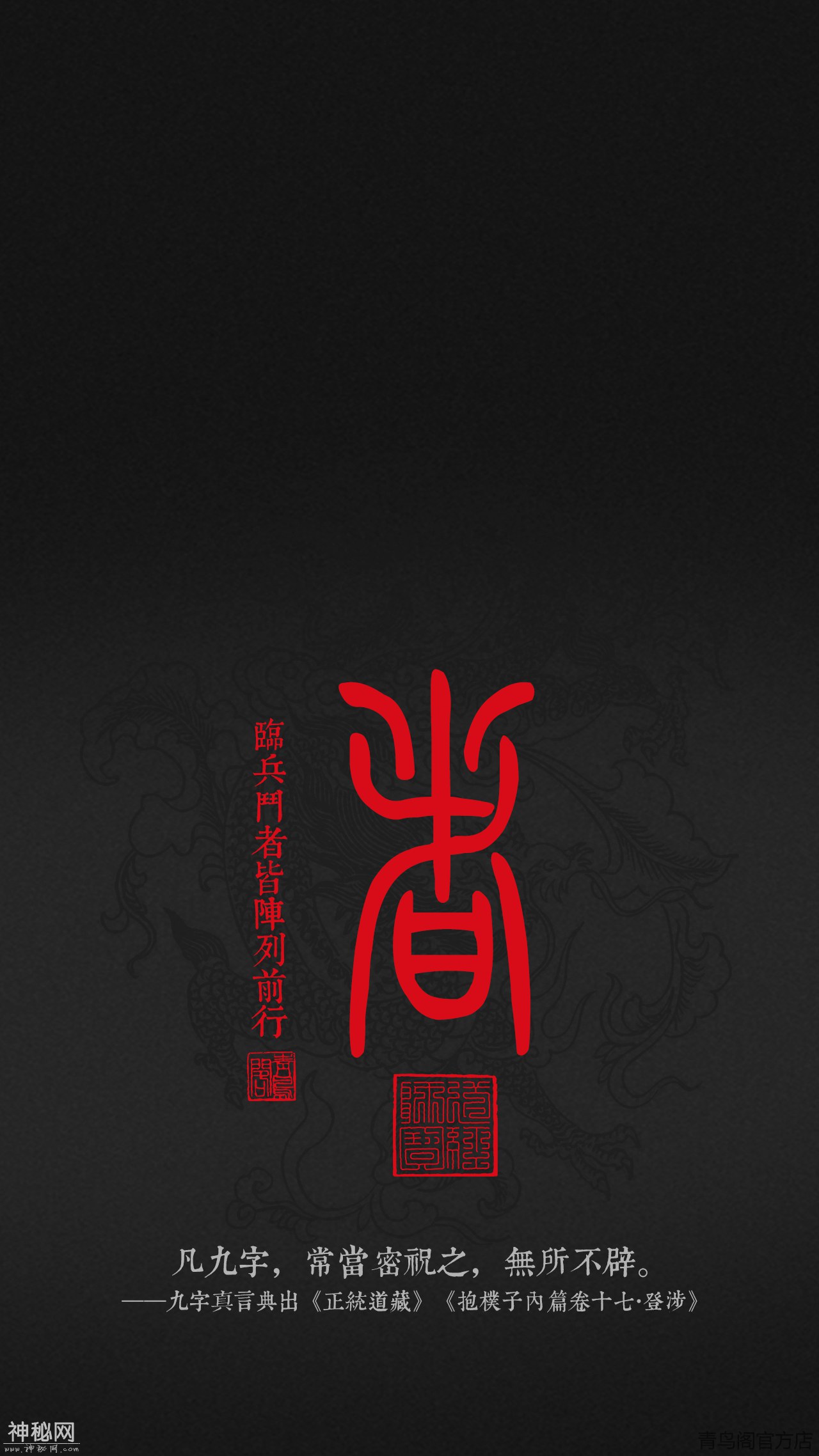 道教九字真言——临兵斗者皆阵列前行-4.jpg