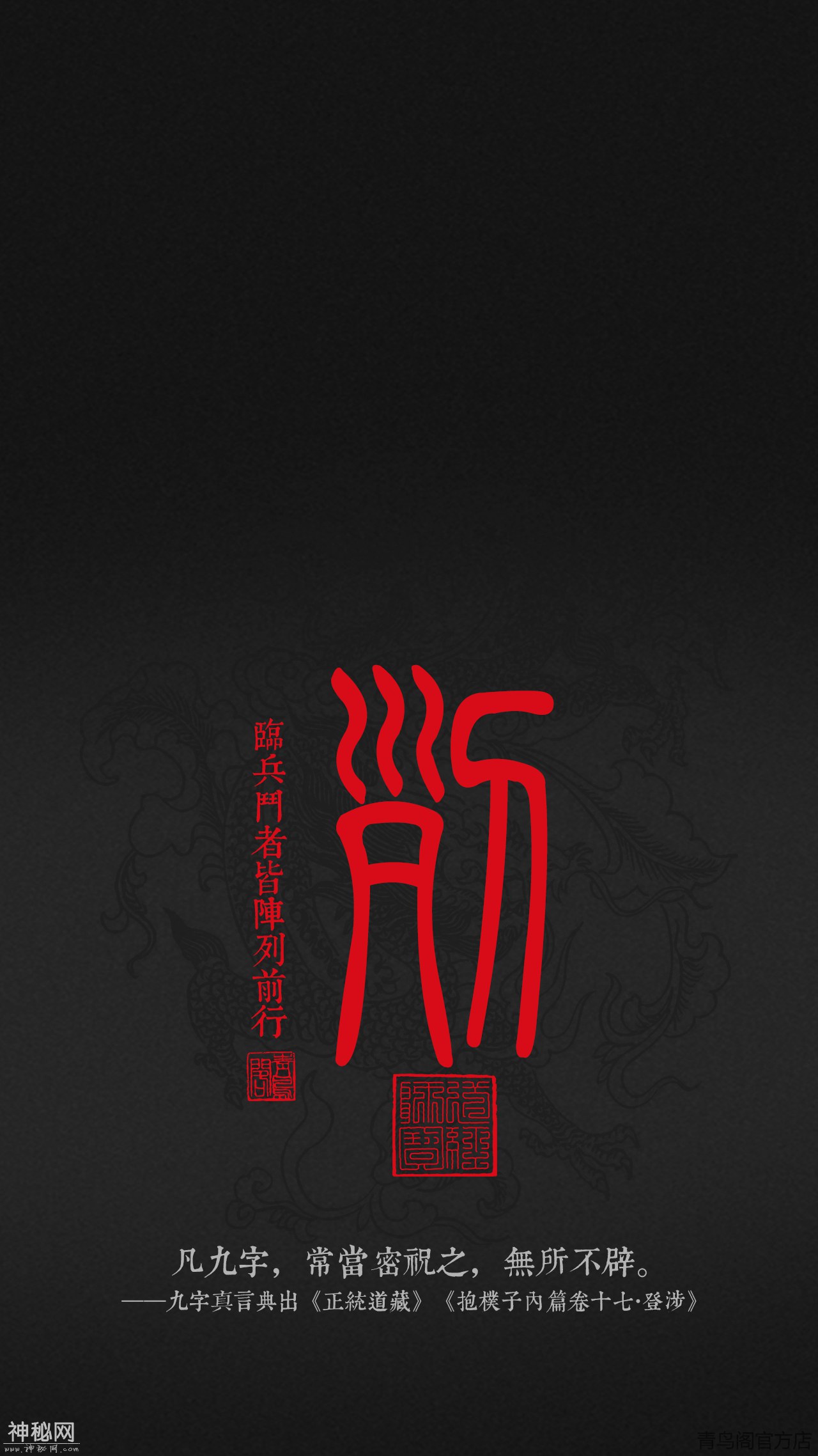 道教九字真言——临兵斗者皆阵列前行-7.jpg