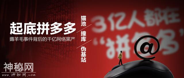 拼多多惊魂一日背后：黑产公司冒用身份、虚假注册、破解病毒木马-1.jpg