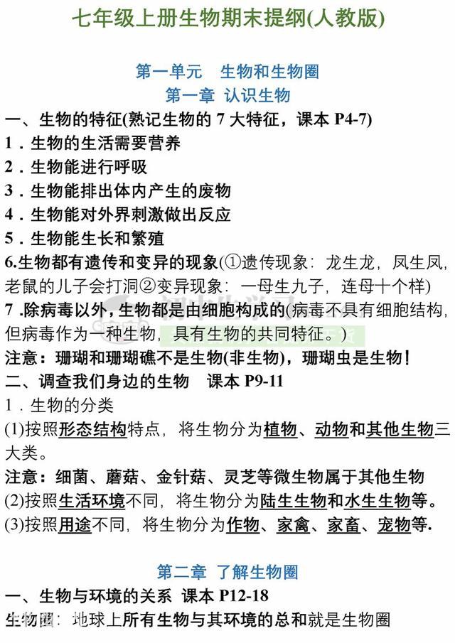7年级生物上学期期末考试必备复习提纲！期末提分超有用，赶紧背-1.jpg