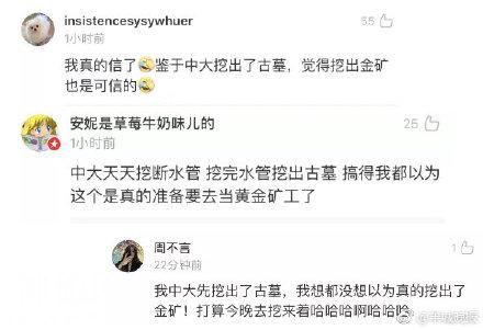中大不仅有古墓，现在还挖出个金矿了？这谣言是想要笑死我……-8.jpg