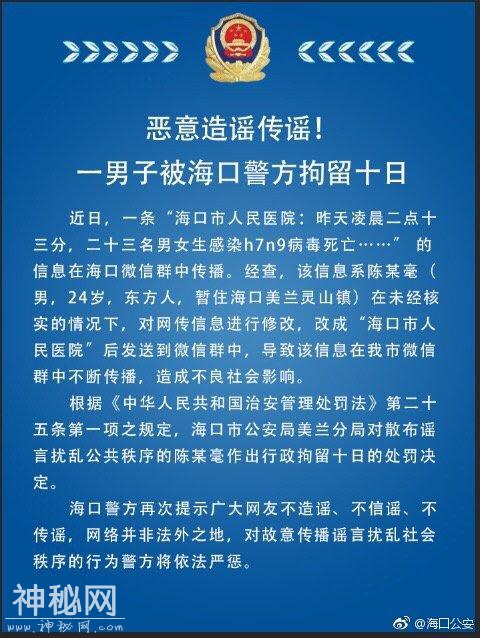 海口一男子造谣“23人感染H7N9病毒死亡”被拘留10日-3.jpg