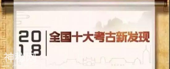 2018年度全国十大考古新发现揭晓——文明，曾这样走过-1.jpg