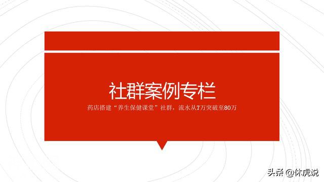 社群案例：药店搭建“养生保健课堂”社群，流水从7万突破至80万-1.jpg