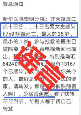 网传“吃香蕉、西瓜、青菜、鱼感染h7n9病毒死亡”系老谣言-1.jpg