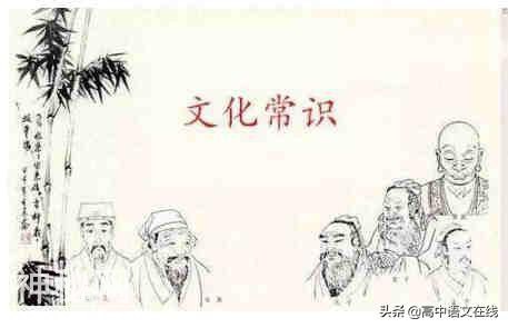 高考复习之文化常识（六）：风俗礼仪-1.jpg