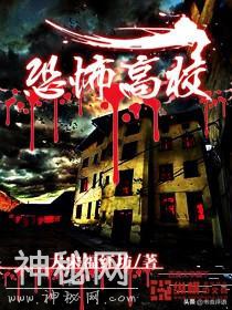 千万不能在深夜看的小说、一本惊恐无限流、一本惊悚灵异鬼故事-1.jpg