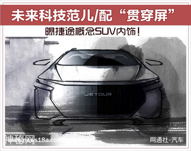 未来科技范儿/配“贯穿屏”曝捷途概念SUV内饰！-1.jpg