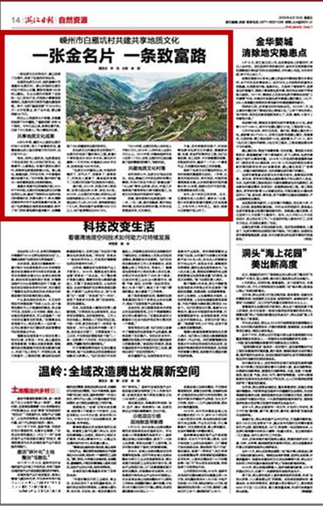 浙江日报：嵊州市白雁坑村共建共享地质文化-1.jpg