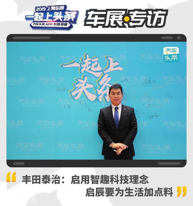 丰田泰治：启用智趣科技理念，启辰要为生活加点料-1.jpg