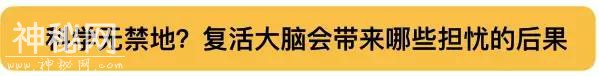 人类可能要战胜死亡了！重磅科技突破：短暂复活死掉的大脑-10.jpg