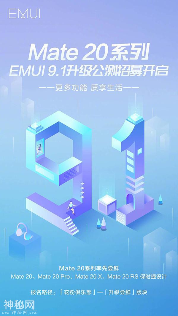 全面提速！EMUI 9.1携多项黑科技将率先适配华为Mate 20系列-1.jpg