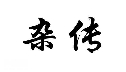 说说野史的那些事儿——可能会颠覆你的认知-5.jpg