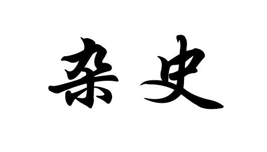说说野史的那些事儿——可能会颠覆你的认知-4.jpg