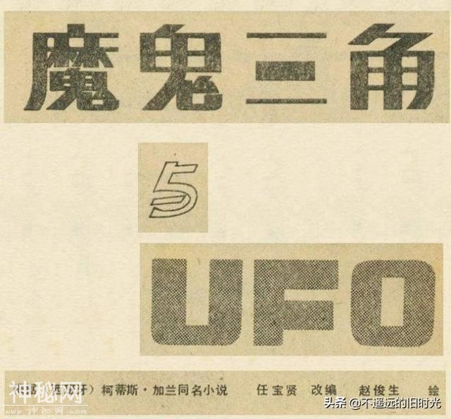 魔鬼三角与UFO[下]-连环画报1980年10月第10期 赵俊生 绘-1.jpg