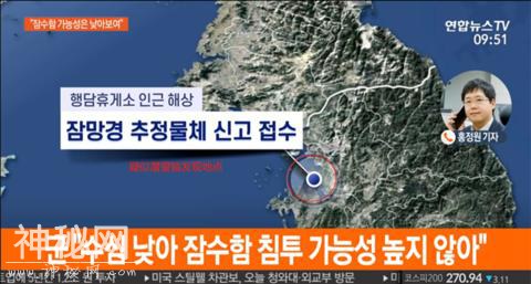 啥情况？韩国西部海域发现疑似潜望镜物体 向北移动-1.jpg