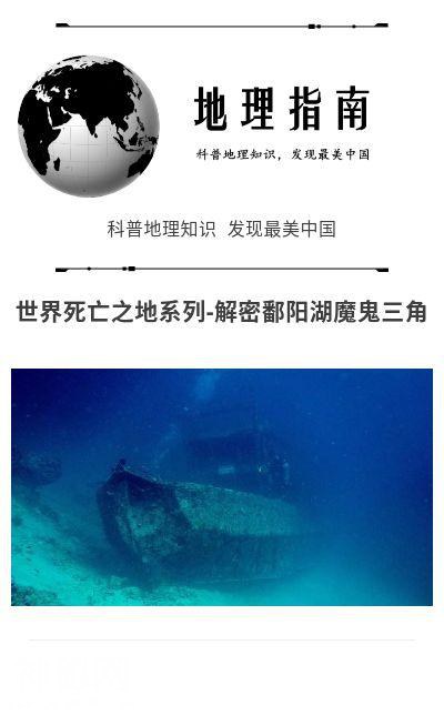 世界死亡之地系列-解密鄱阳湖魔鬼三角-1.jpg