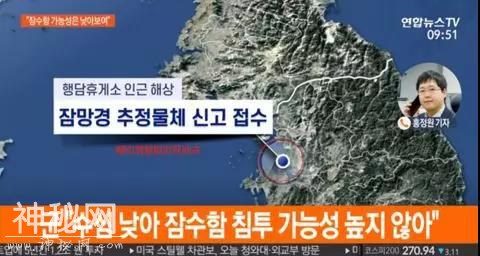 报告，韩国西部海域发现一个潜望镜-2.jpg