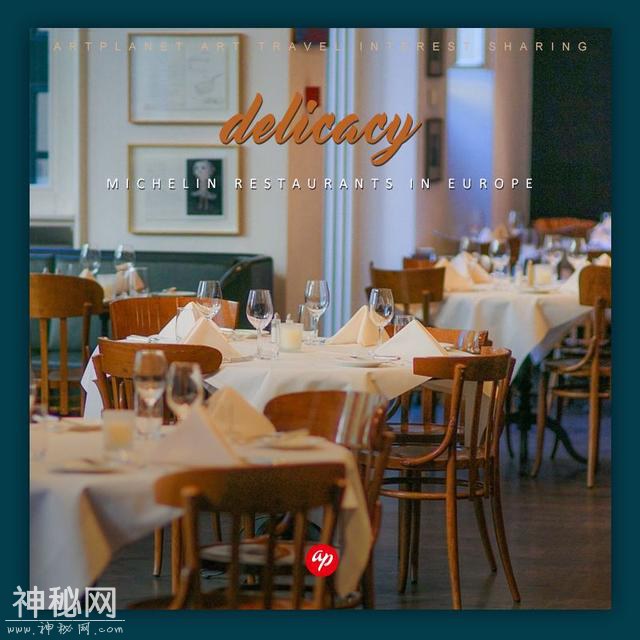 星球 · 美食 | 欧洲，那些品质卓越的米其林餐厅-1.jpg